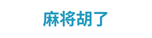 麻将胡了